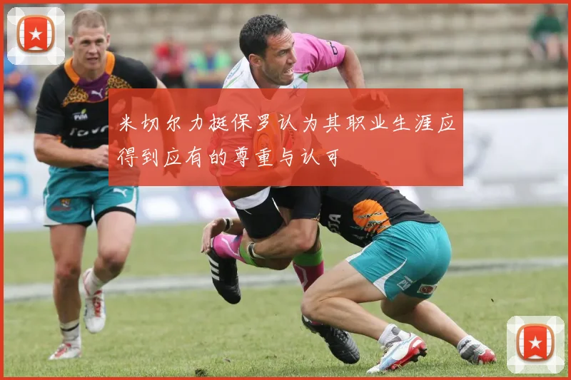 米切尔力挺保罗认为其职业生涯应得到应有的尊重与认可