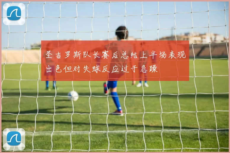圣吉罗斯队长赛后总结上半场表现出色但对失球反应过于急躁