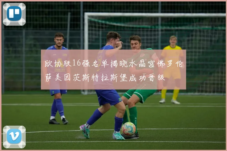 欧协联16强名单揭晓水晶宫佛罗伦萨美因茨斯特拉斯堡成功晋级