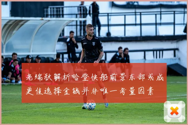 老瑞秋解析哈登快船前景东部或成更佳选择金钱并非唯一考量因素