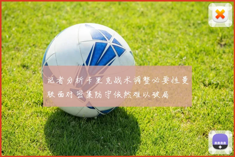 记者分析卡里克战术调整必要性曼联面对密集防守依然难以破局