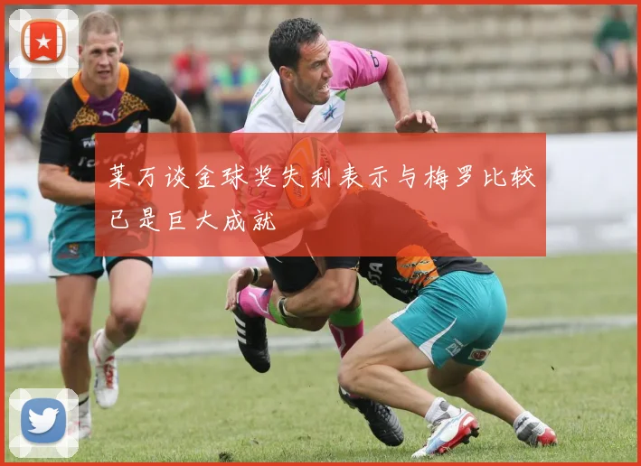 莱万谈金球奖失利表示与梅罗比较已是巨大成就