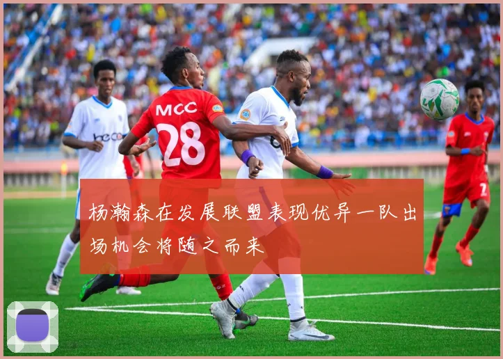 杨瀚森在发展联盟表现优异一队出场机会将随之而来