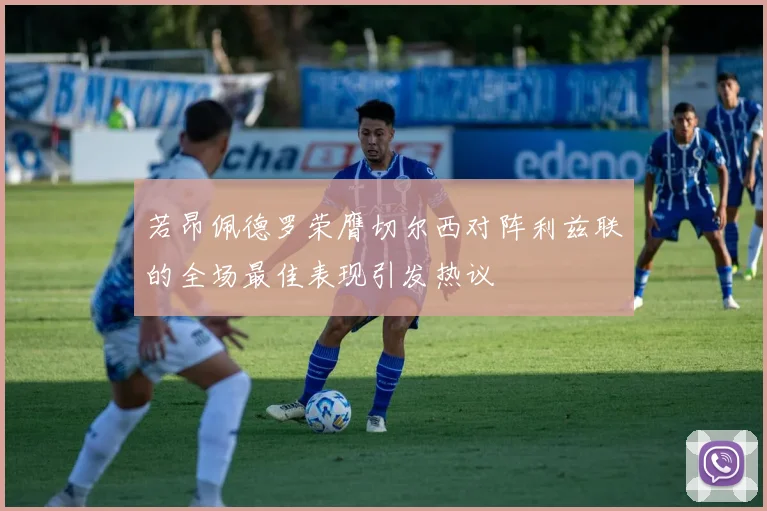 若昂佩德罗荣膺切尔西对阵利兹联的全场最佳表现引发热议