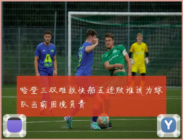 哈登三双难救快船五连败谁该为球队当前困境负责