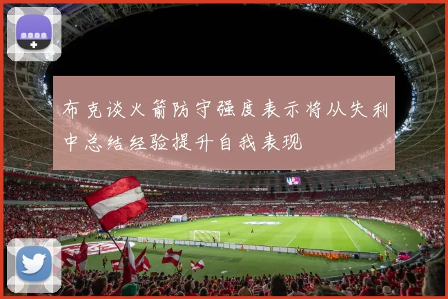 布克谈火箭防守强度表示将从失利中总结经验提升自我表现