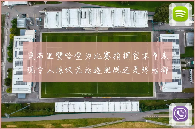 莫布里赞哈登为比赛指挥官末节表现令人惊叹无论造犯规还是终结都游刃有余
