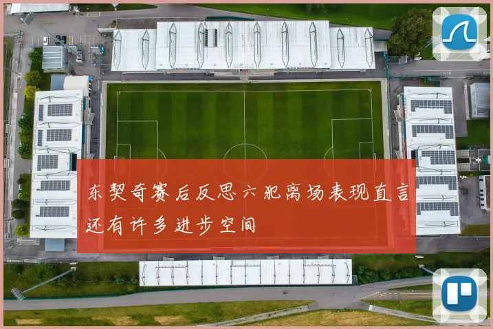 东契奇赛后反思六犯离场表现直言还有许多进步空间
