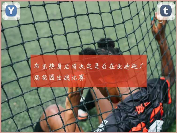 布克热身后将决定是否在麦迪逊广场花园出战比赛