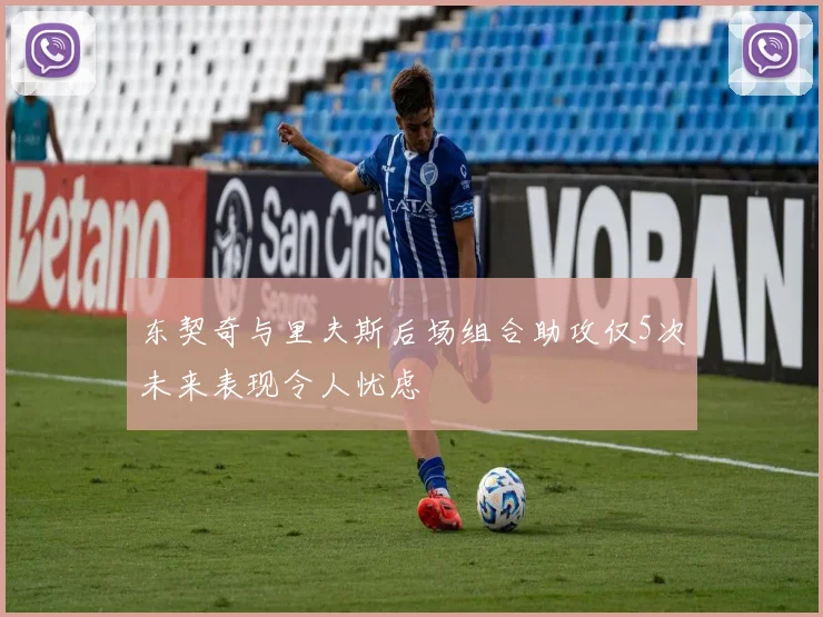 东契奇与里夫斯后场组合助攻仅5次未来表现令人忧虑