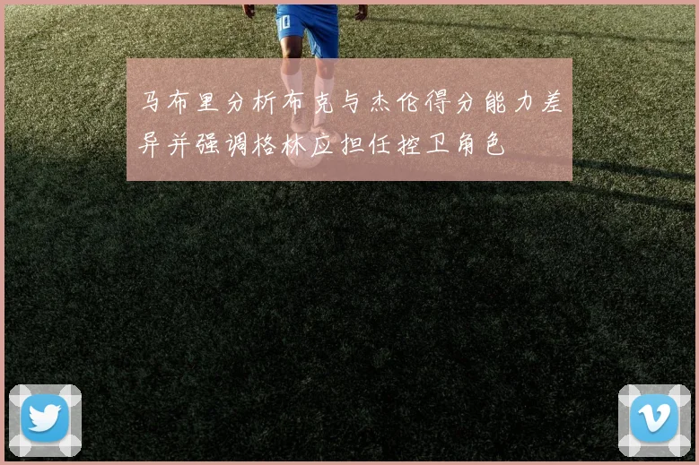 马布里分析布克与杰伦得分能力差异并强调格林应担任控卫角色