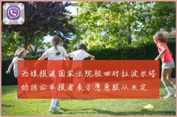 西媒报道国家法院驳回对拉波尔塔的诉讼举报者表示愿意服从决定
