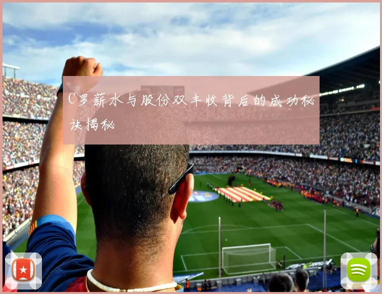 C罗薪水与股份双丰收背后的成功秘诀揭秘