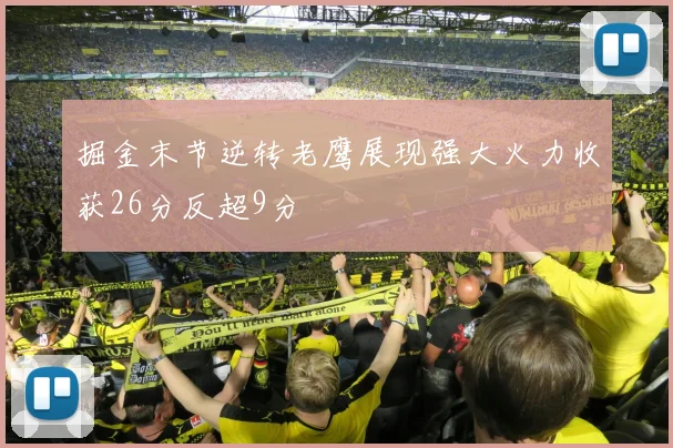 掘金末节逆转老鹰展现强大火力收获26分反超9分